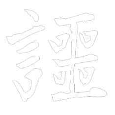 honesty japanese kanji